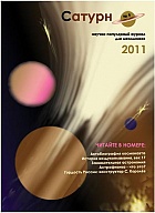 Сатурн. Научно-популярный журнал для школьников