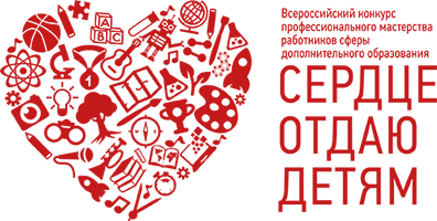 Всероссийский конкурс профессионального мастерства работников сферы дополнительного образования «Сердце отдаю детям» (2018)