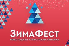 Пассажирский порт Санкт-Петербург приглашает на «ЗимаФест»!