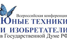 Финал V Всероссийской ежегодной конференции «Юные техники и изобретатели» в Государственной Думе РФ