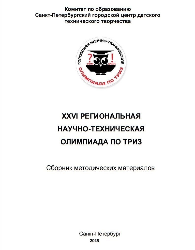 xxvi-triz-metod-sbornik-2023